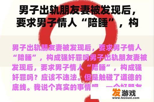 男子出轨朋友妻被发现后，要求男子情人“陪睡”，构成强奸罪吗