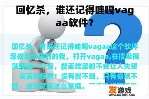 回忆杀，谁还记得哇嘎vagaa软件？