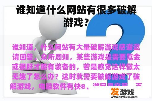 谁知道什么网站有很多破解游戏？