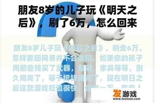 朋友8岁的儿子玩《明天之后》，刷了6万，怎么回来？