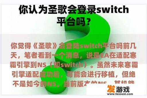 你认为圣歌会登录switch平台吗？