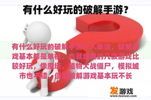 有什么好玩的破解手游？