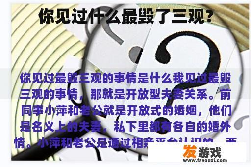 你见过什么最毁了三观？