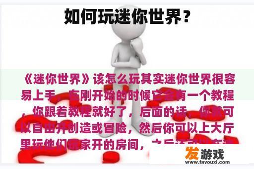 如何玩迷你世界？