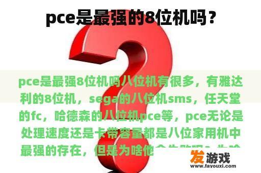 pce是最强的8位机吗？