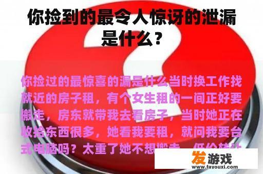 你捡到的最令人惊讶的泄漏是什么？