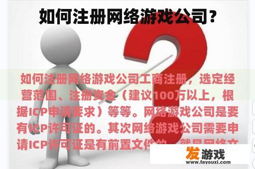 如何注册网络游戏公司？