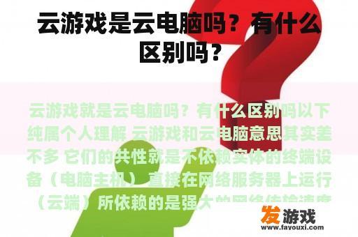 云游戏与云电脑的区别