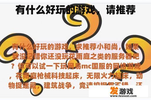 有什么好玩的游戏，请推荐