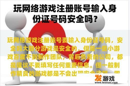 玩网络游戏注册账号输入身份证号码安全吗？