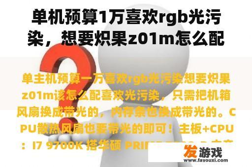 单机预算1万喜欢rgb光污染，想要炽果z01m怎么配？