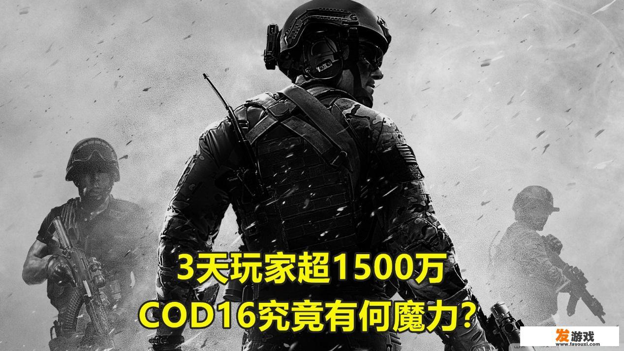 上线3天玩家超1500万，茄子每天疯玩10小时，《COD16》究竟有何魔力