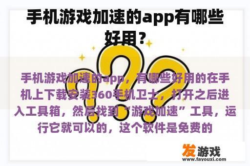 手机游戏加速的app有哪些好用？