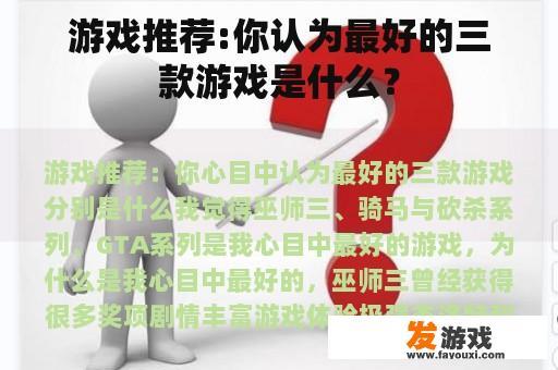 游戏推荐:你认为最好的三款游戏是什么？