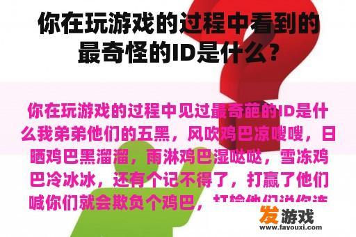 你在玩游戏的过程中看到的最奇怪的ID是什么？