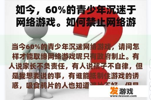 如今，60%的青少年沉迷于网络游戏。如何禁止网络游戏？