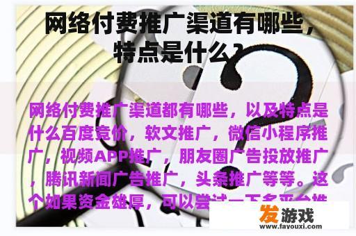 网络付费推广渠道有哪些，特点是什么？