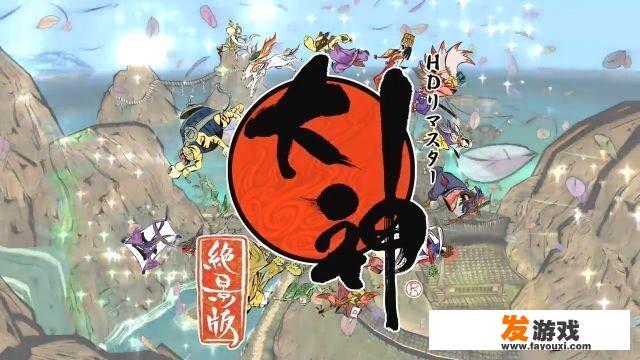 有人玩过Switch上的《大神：绝景版》吗，是个怎样的游戏