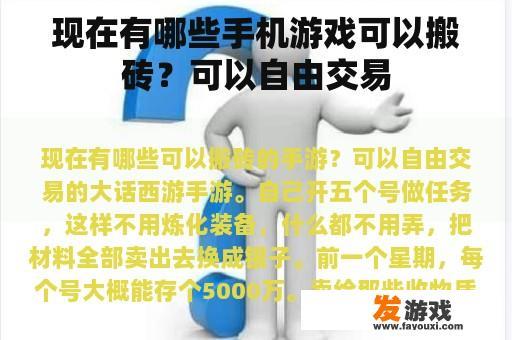 现在有哪些手机游戏可以搬砖？可以自由交易