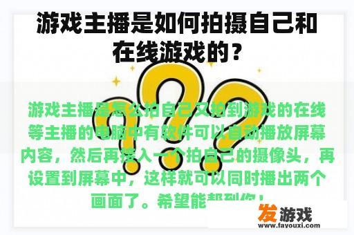 游戏主播是如何拍摄自己和在线游戏的？