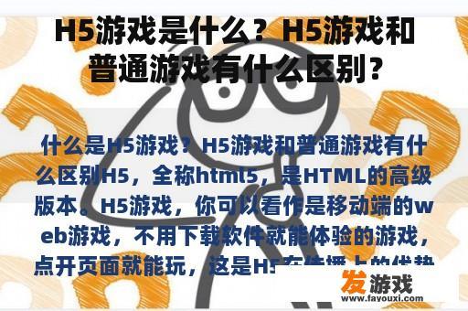 H5游戏是什么？H5游戏和普通游戏有什么区别？