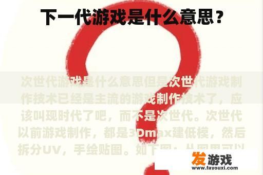 下一代游戏是什么意思？