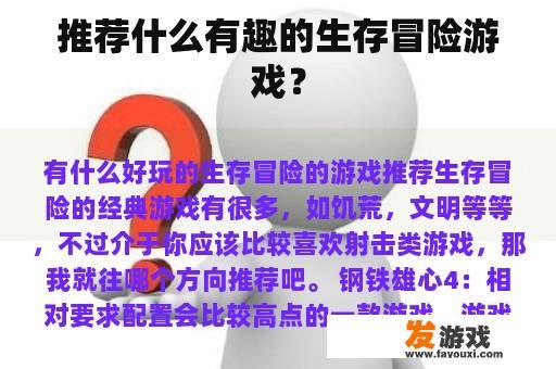 推荐什么有趣的生存冒险游戏？