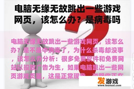 电脑无缘无故跳出一些游戏网页，该怎么办？是病毒吗？为什么杀毒没关系？我该怎么办？