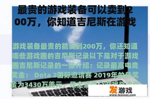 最贵的游戏装备可以卖到200万，你知道吉尼斯在游戏圈的记录吗？