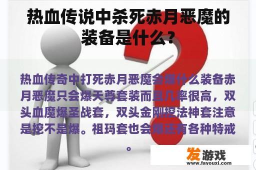 热血传说中杀死赤月恶魔的装备是什么？