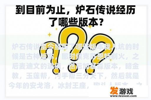 到目前为止，炉石传说经历了哪些版本？