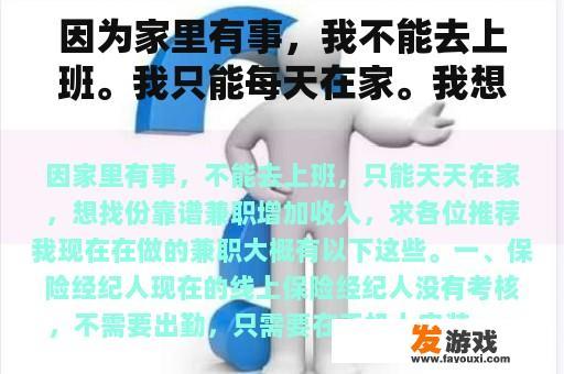 因为家里有事，我不能去上班。我只能每天在家。我想找一份可靠的兼职工作来增加收入。请推荐