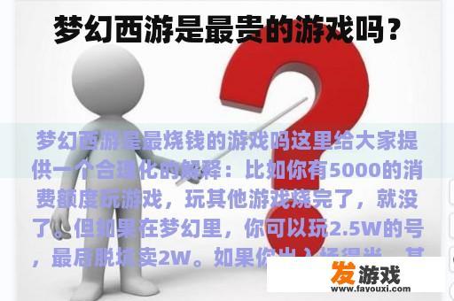 梦幻西游是最贵的游戏吗？