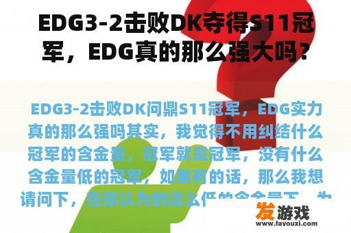 EDG3-2击败DK夺得S11冠军，EDG真的那么强大吗？