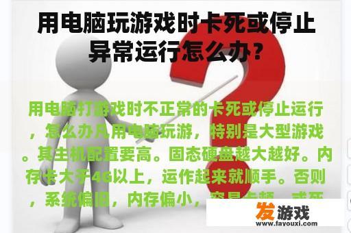 用电脑玩游戏时卡死或停止异常运行怎么办？