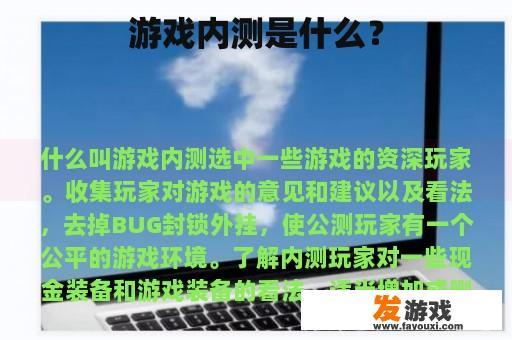 游戏内测是什么？