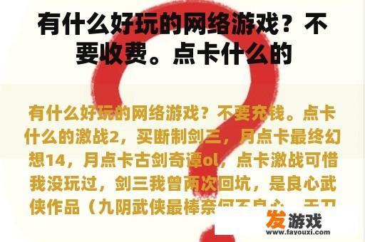 有什么好玩的网络游戏？不要收费。点卡什么的