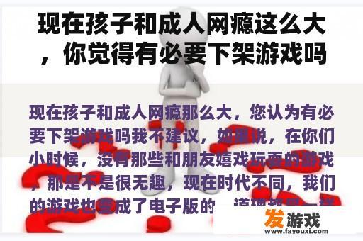 现在孩子和成人网瘾这么大，你觉得有必要下架游戏吗？