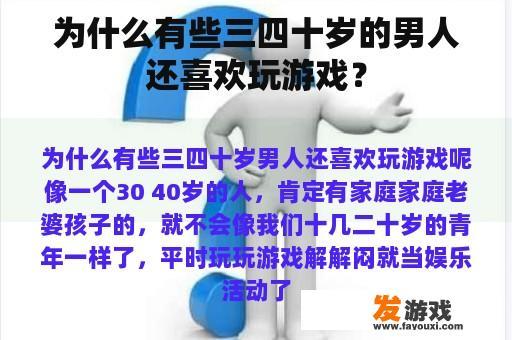 为什么有些三四十岁的男人还喜欢玩游戏？