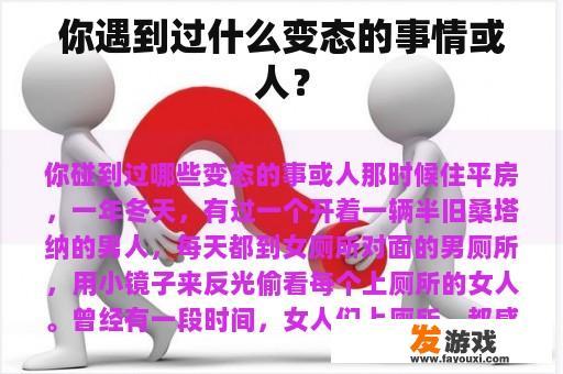 你遇到过什么变态的事情或人？