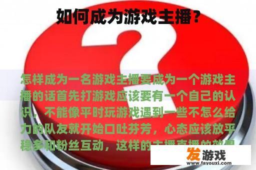 如何成为游戏主播？