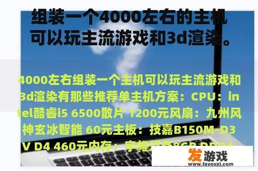 组装一个4000左右的主机可以玩主流游戏和3d渲染。推荐什么？
