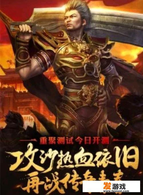 《热血传奇怀旧版》可玩性高吗？谁玩过评论一下