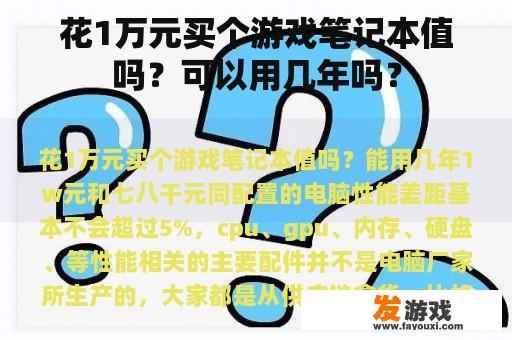 花1万元买个游戏笔记本值吗？可以用几年吗？