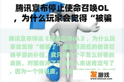 腾讯宣布停止使命召唤OL，为什么玩家会觉得“被骗”？