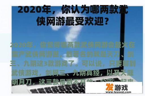 2020年，你认为哪两款武侠网游最受欢迎？