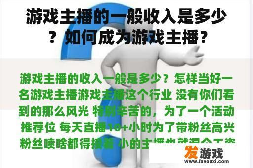 游戏主播的一般收入是多少？如何成为游戏主播？