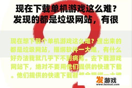 现在下载单机游戏这么难？发现的都是垃圾网站，有很多捆绑软件。有什么好办法？