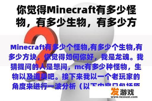 你觉得Minecraft有多少怪物，有多少生物，有多少方块？