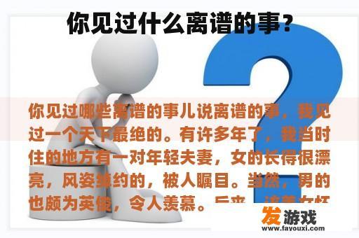 你见过什么离谱的事？